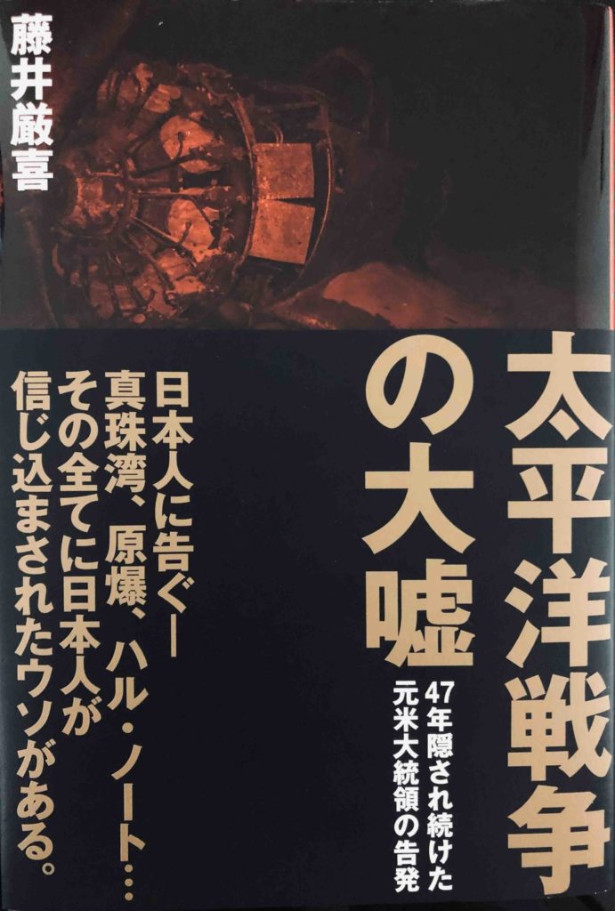 太平洋戦争の大嘘