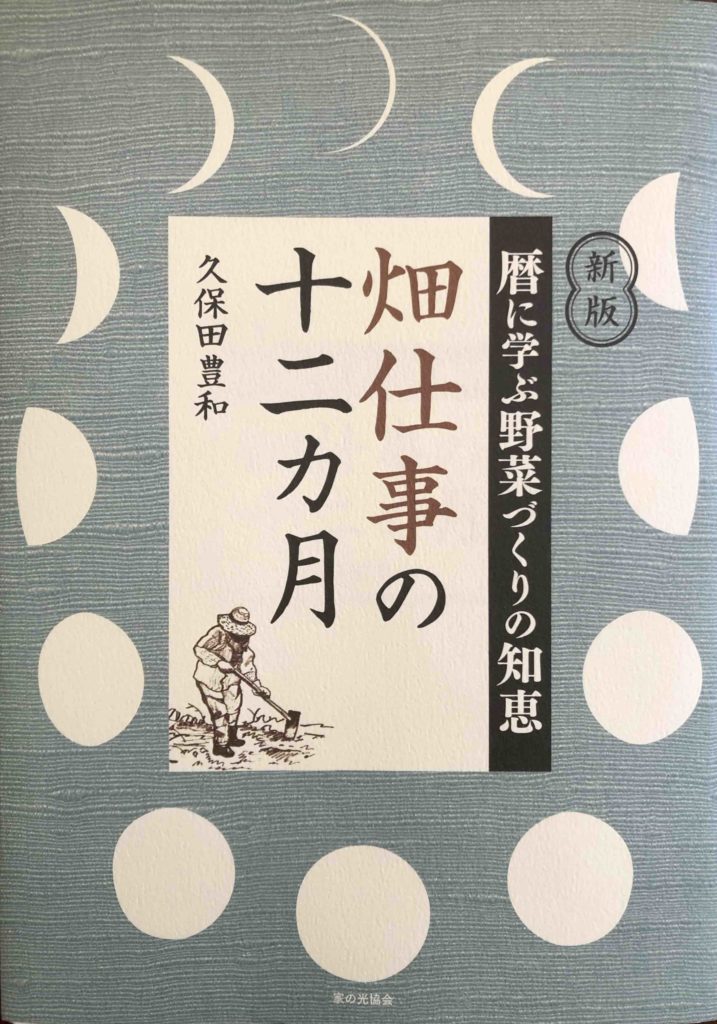 畑仕事の十二ヶ月　暦に学ぶ野菜づくりの知恵
