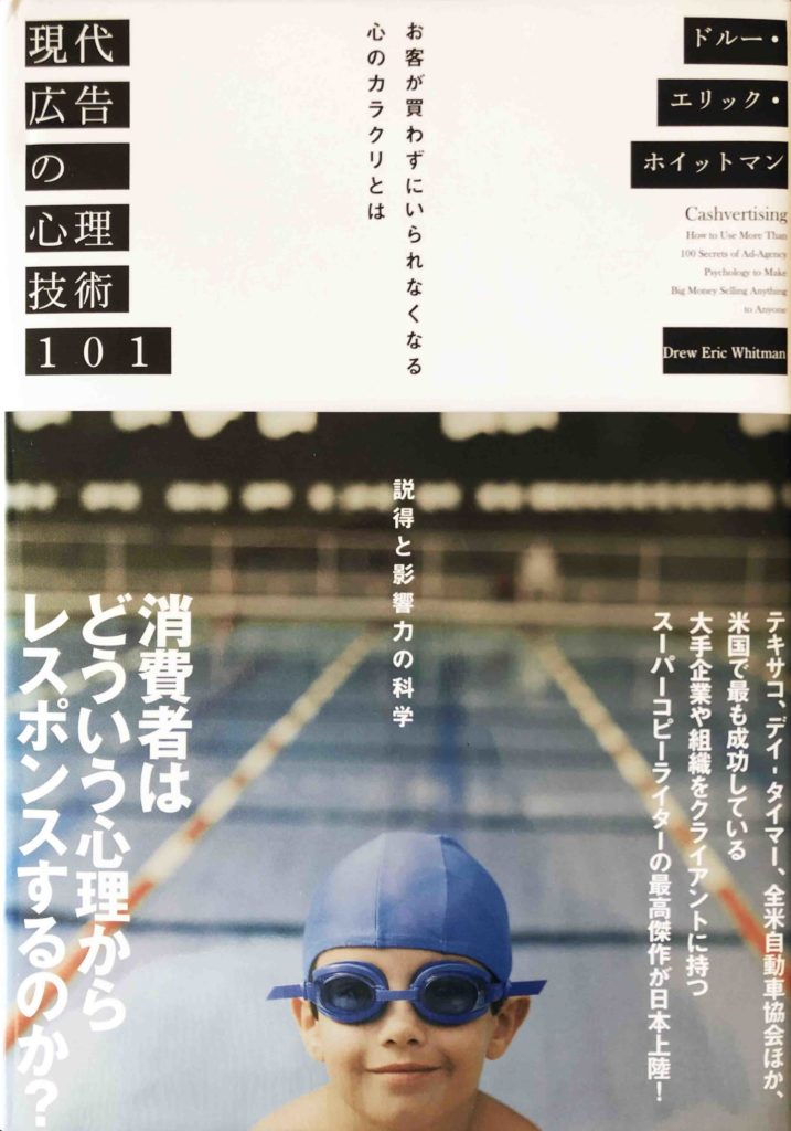 現代広告の心理技術101