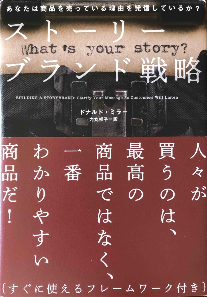 ストーリーブランド戦略