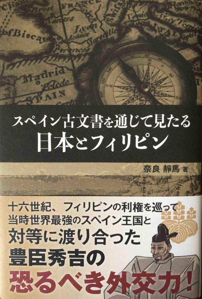 スペイン古文書と通じて見たる日本とフィリピン