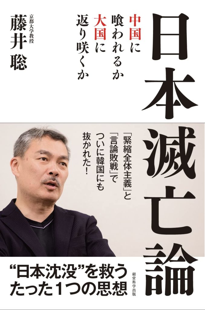 日本滅亡論　中国に喰われるか、大国に返り咲くか