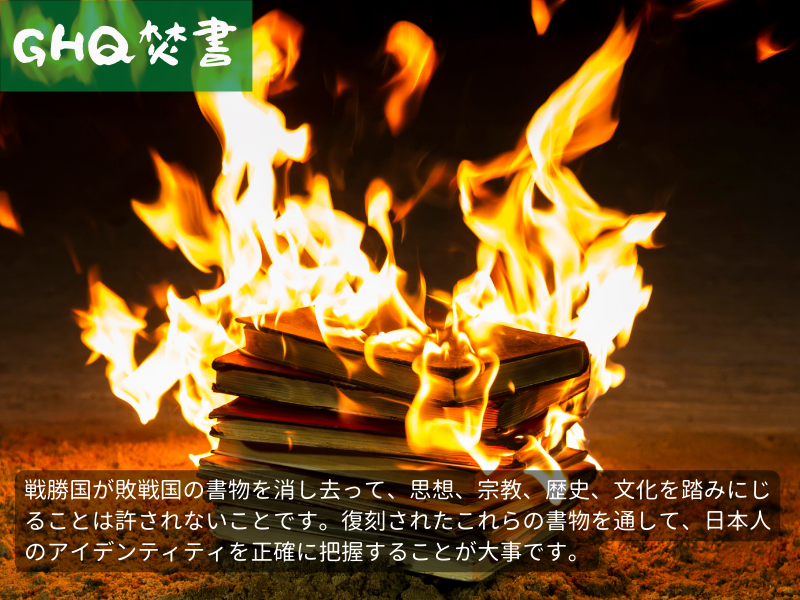 GHQ焚書