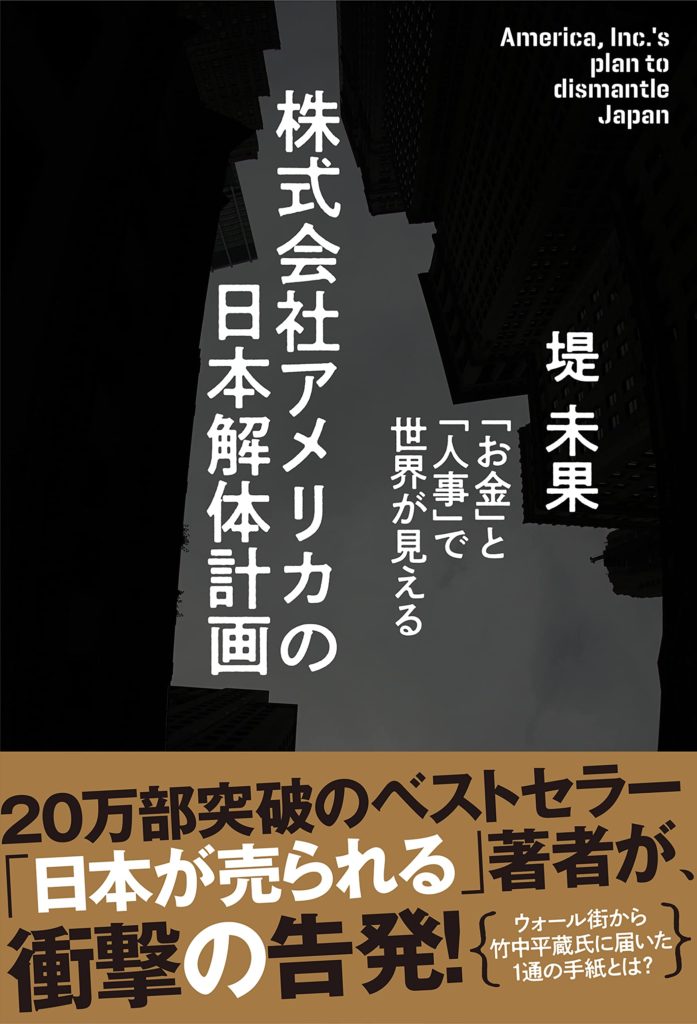 株式会社アメリカの日本解体計画　「お金」と「人事」で世界が見える