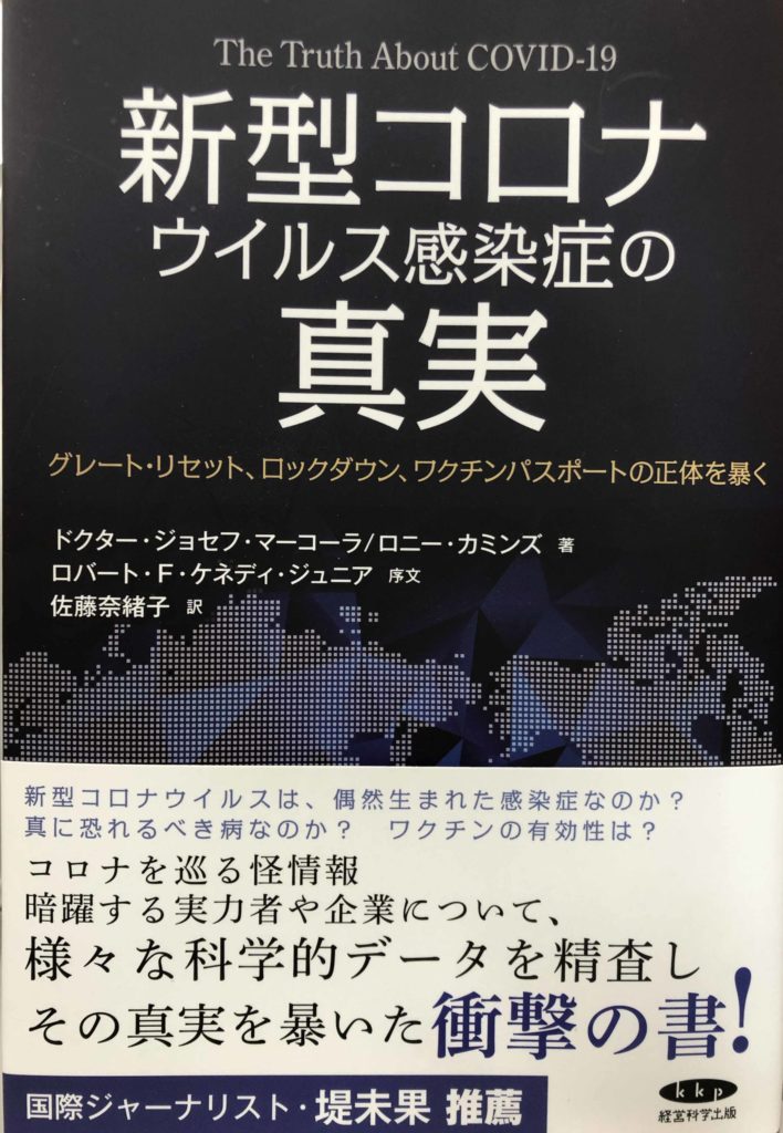 新型コロナ感染症の真実