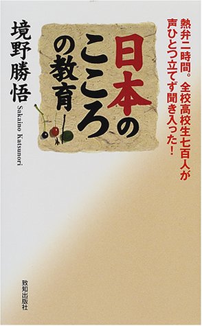 日本のこころの教育