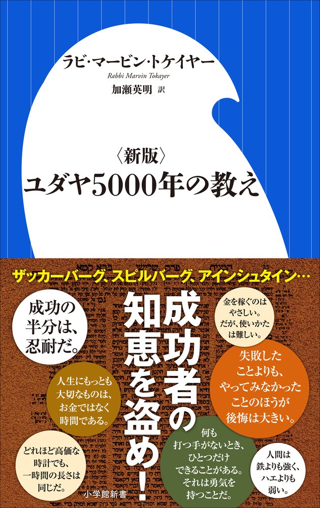 ユダヤ5000年の教え