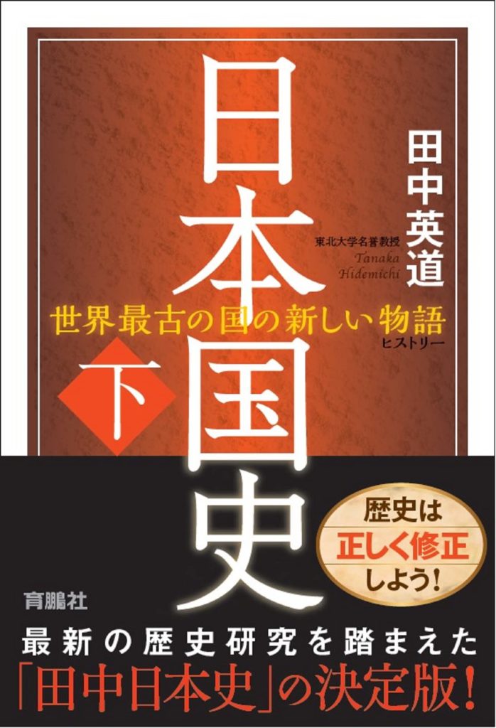 日本国史（下）　世界最古の国の新しい物語