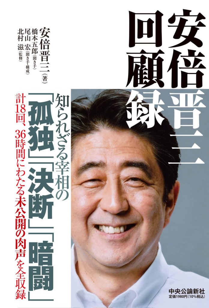 安倍晋三回顧録