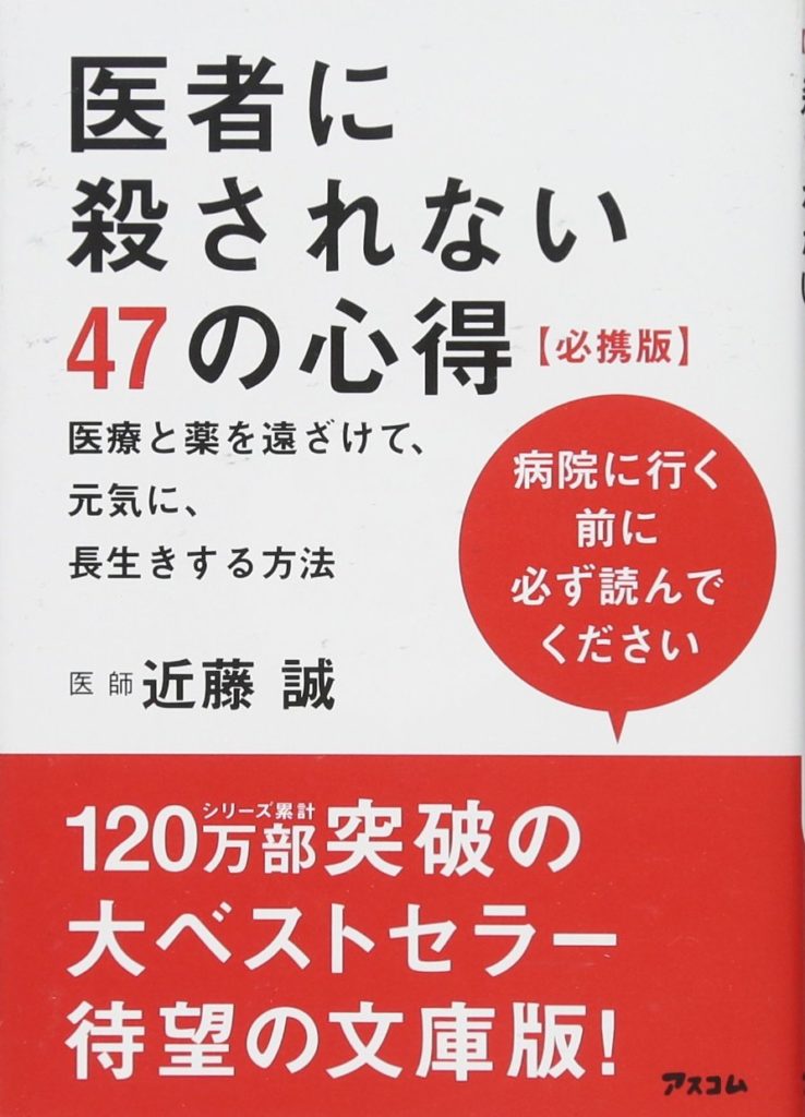 医者に殺されない47の心得 