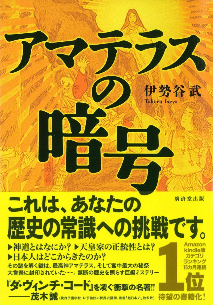 アマテラスの暗号