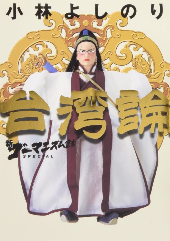 新・ゴーマニズム宣言SPECIAL 台湾論