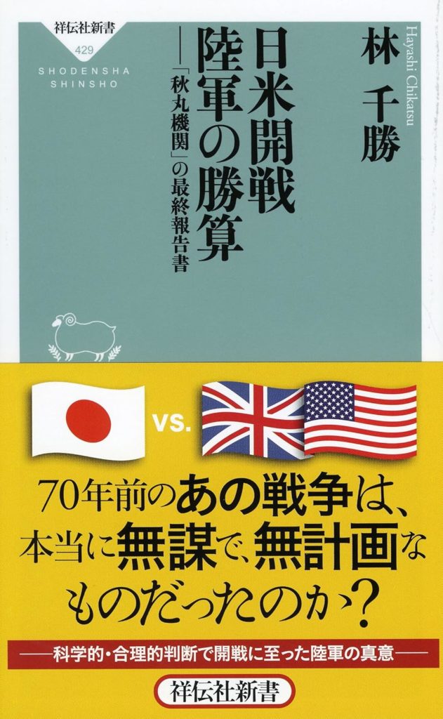 日米開戦　陸軍の勝算
