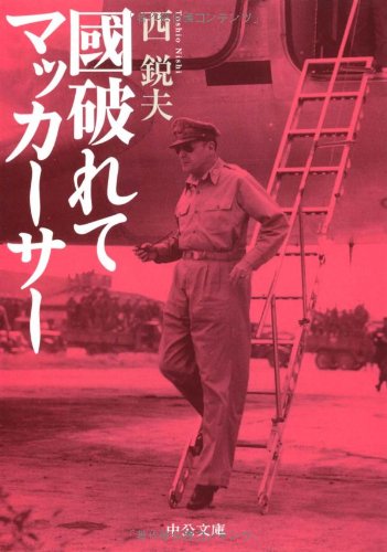 國破れてマッカーサー