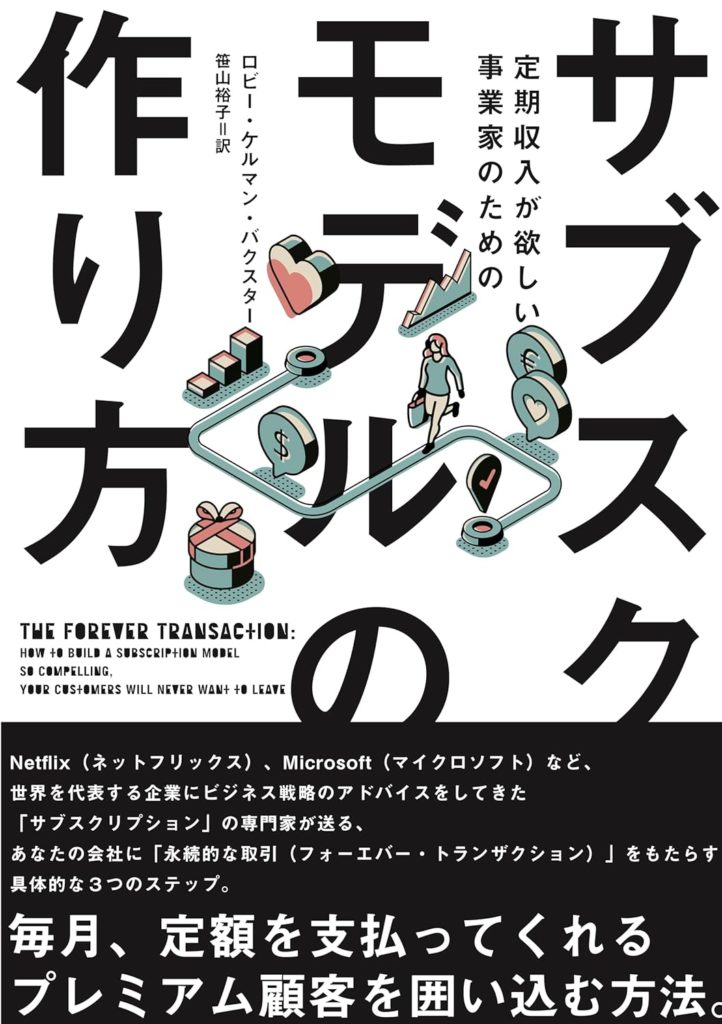 サブスクモデルの作り方