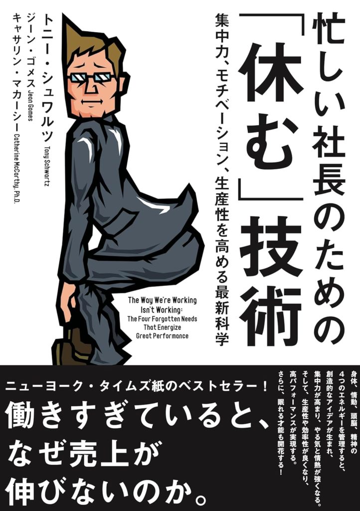 忙しい社長のための休む技術