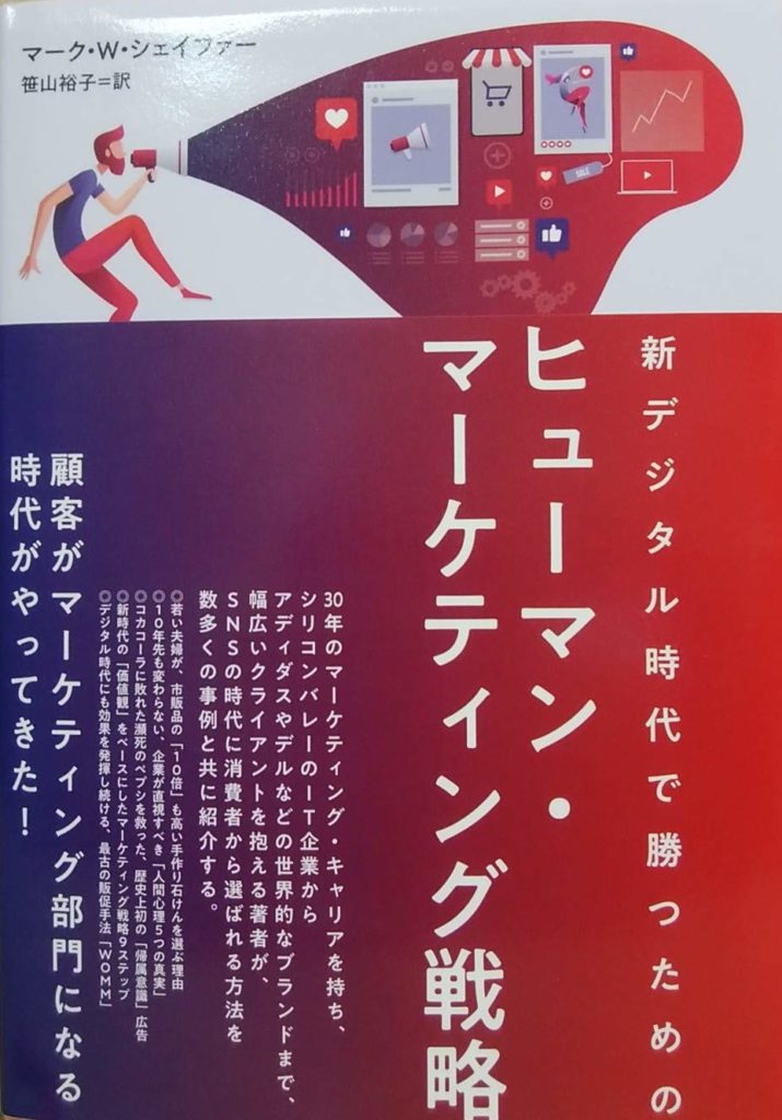 新デジタル時代で勝つためのヒューマン・マーケティング戦略