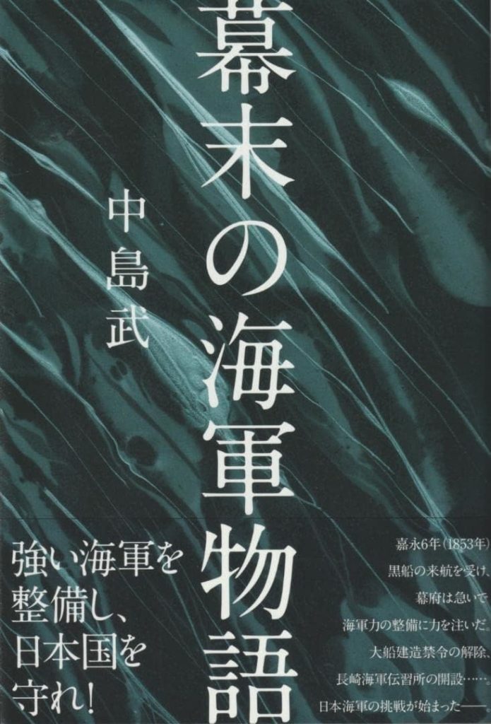 幕末の海軍物語