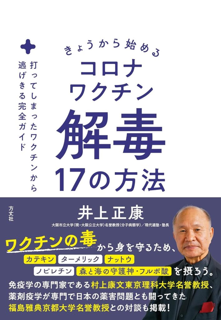 コロナワクチン解毒17の方法