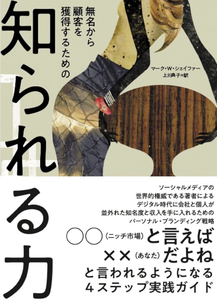 無名から顧客を獲得するための知られる力