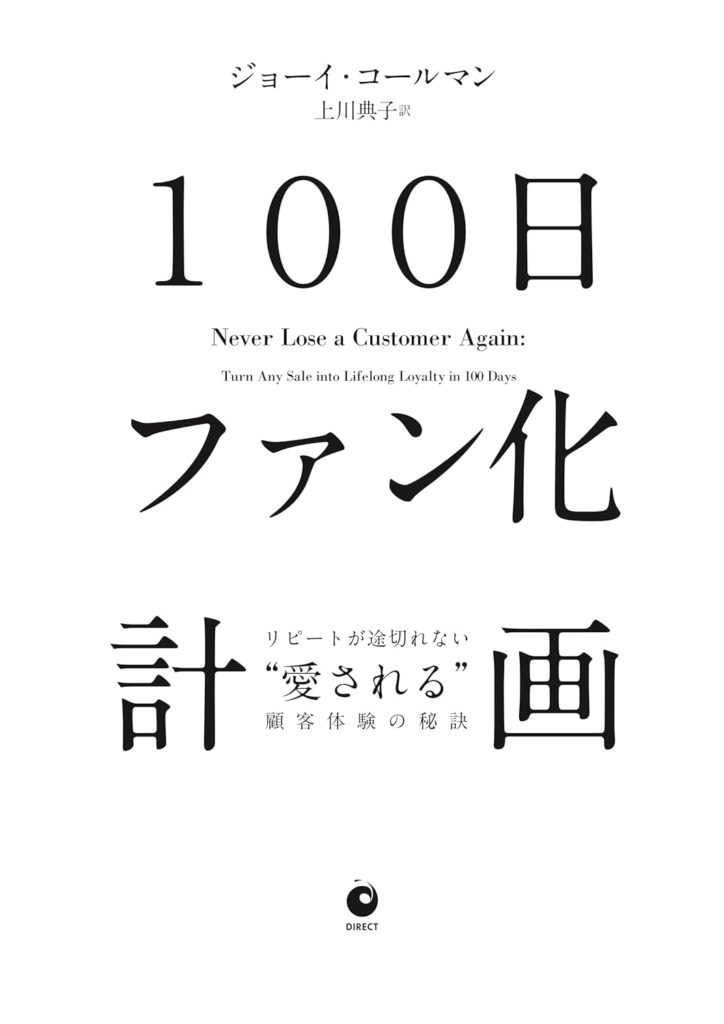 00日ファン化計画――リピートが途切れない愛される顧客体験の秘訣