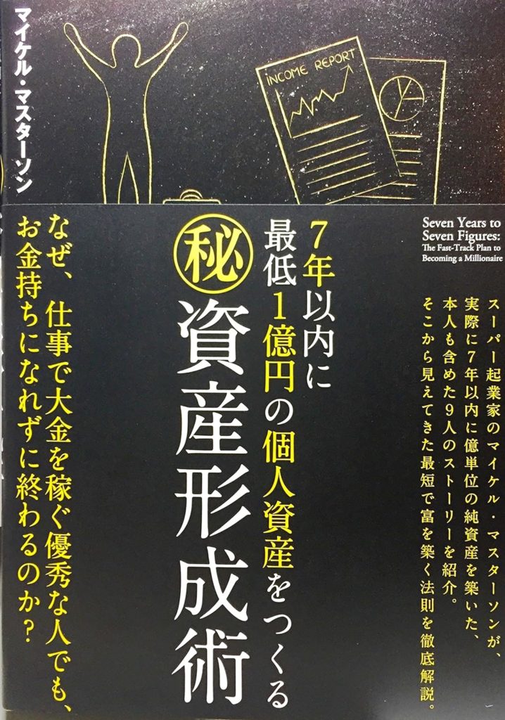 7年以内に最低1億円の個人資産をつくる　マル秘資産形成術