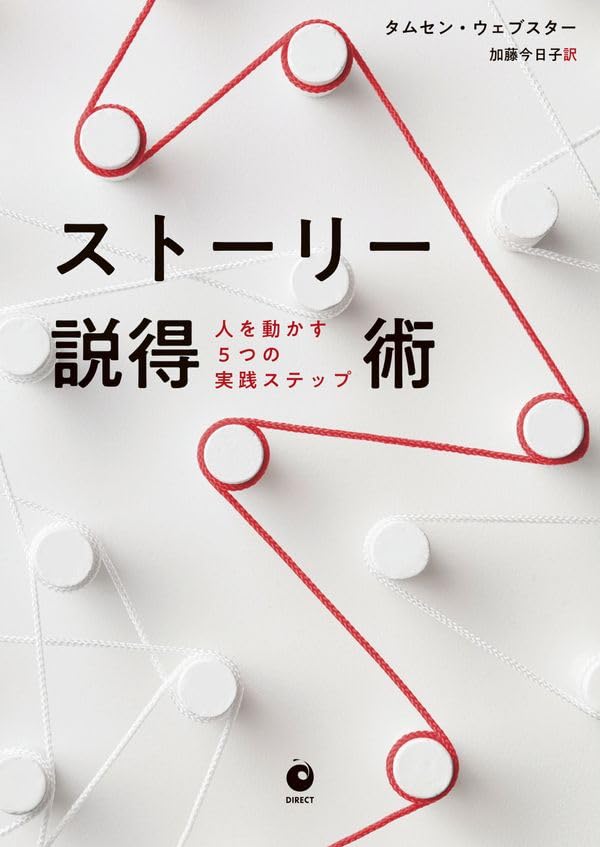 ストーリー説得術