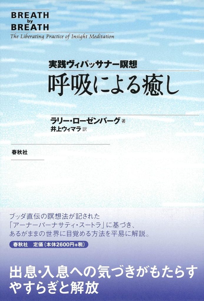 呼吸による癒し　実践ヴィパッサナー瞑想