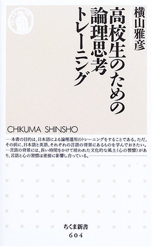 高校生のための論理思考トレーニング