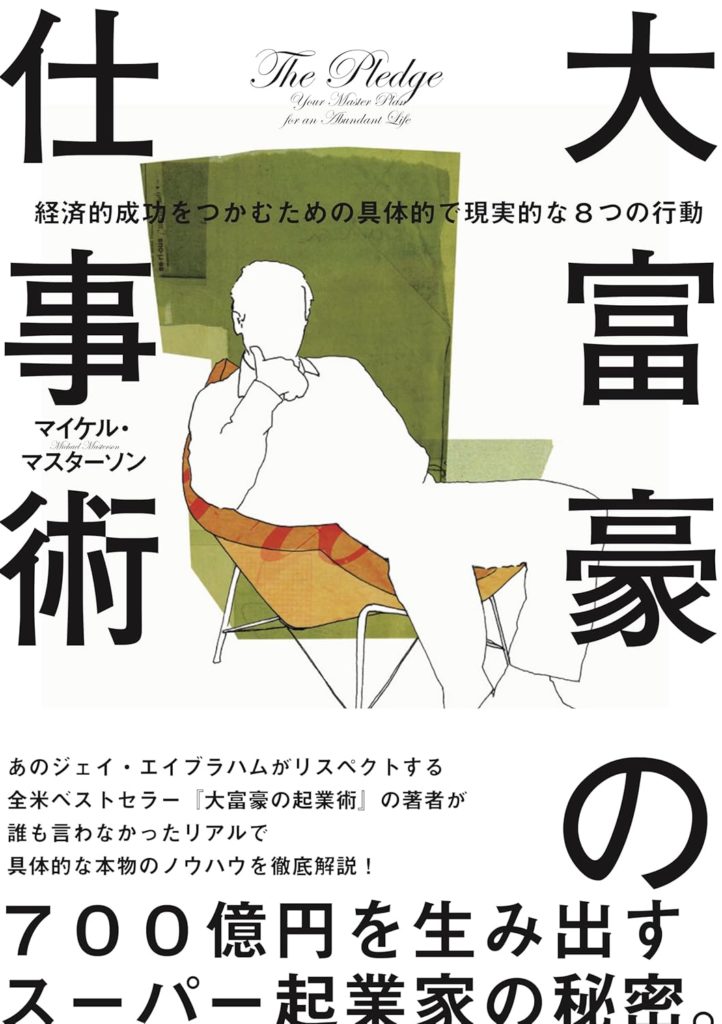 大富豪の仕事術