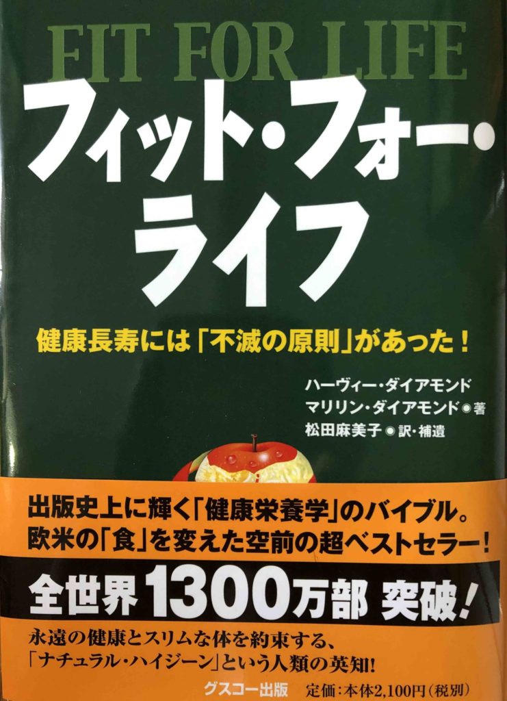 フィット・フォー・ライフ