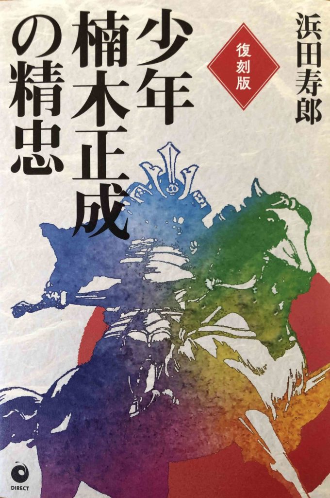 少年楠木正成の精忠