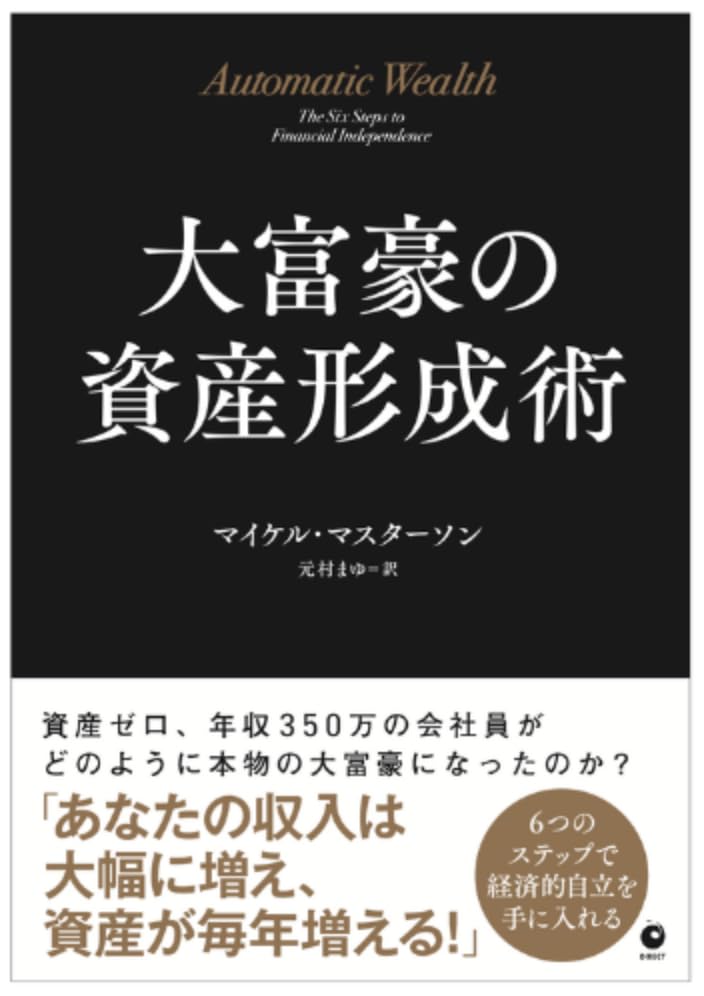 大富豪の資産形成術
