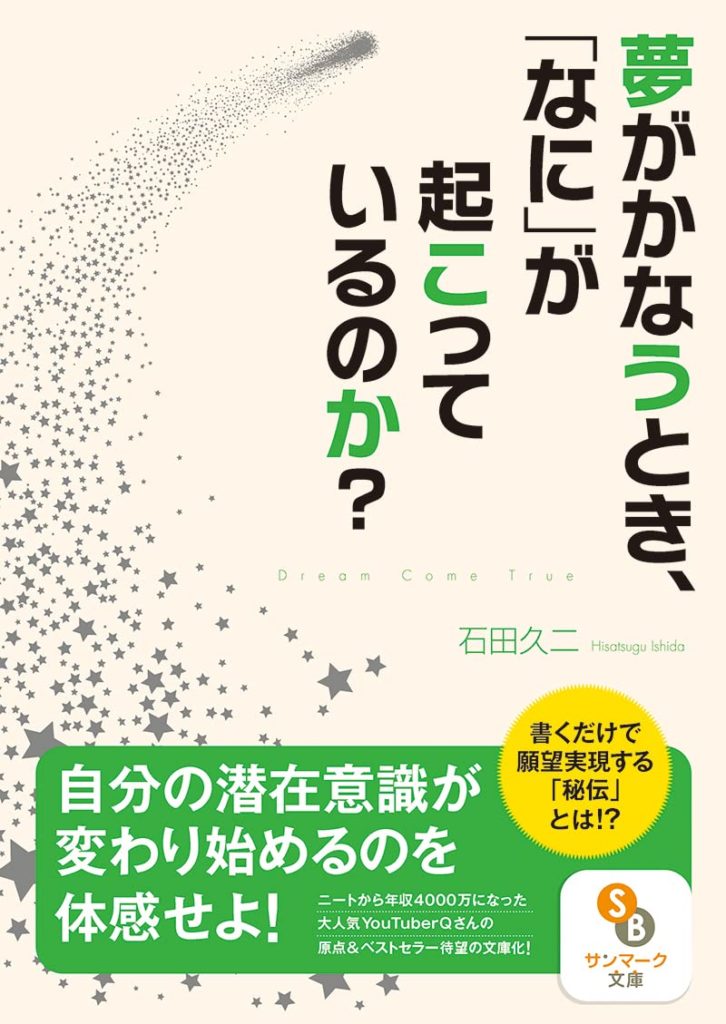 夢がかなうとき、「なに」が起こっているのか?