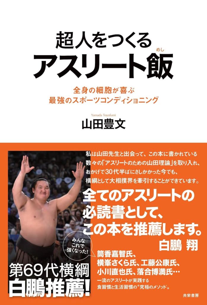 超人をつくるアスリート飯