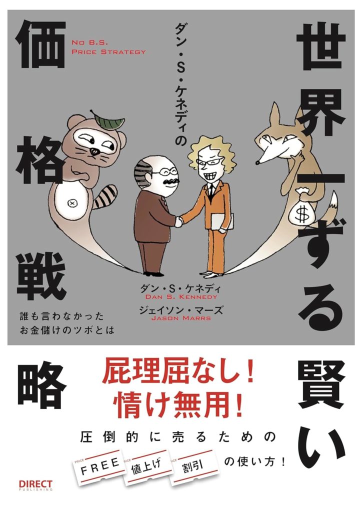 世界一ずる賢い価格戦略
