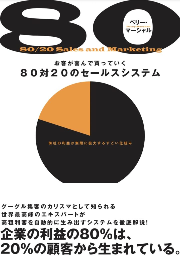 80対20のセールスシステム
