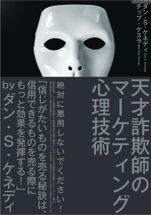 天才詐欺師のマーケティング心理技術