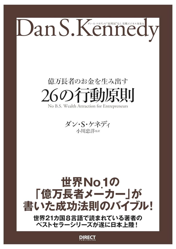 億万長者のお金を生み出す26の行動原則