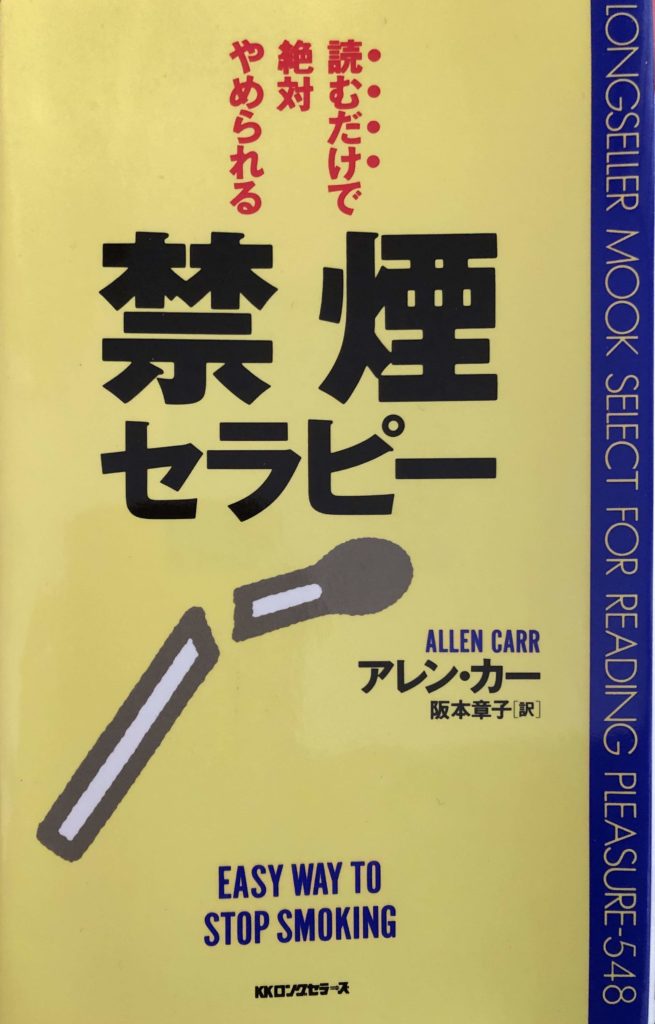 禁煙セラピー