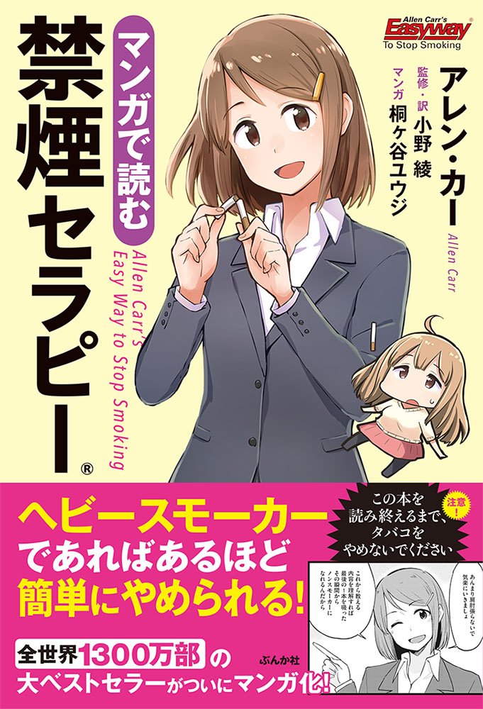 マンガで読む禁煙セラピー