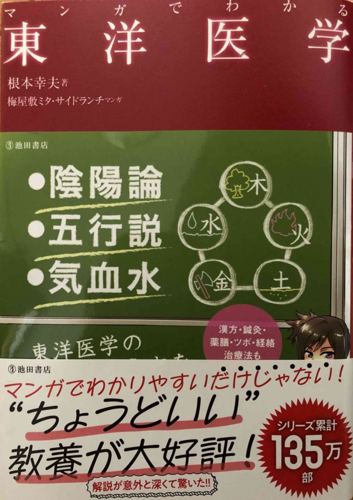 マンガでわかる東洋医学