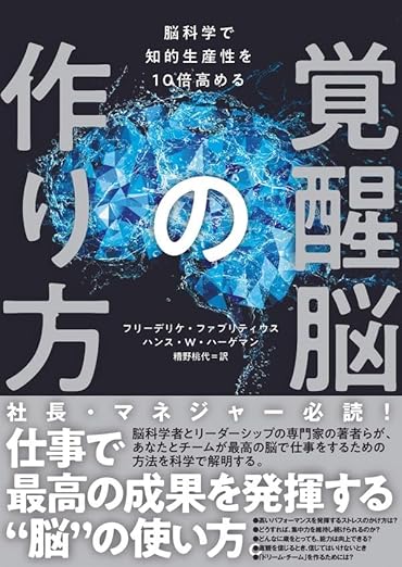 覚醒脳の作り方