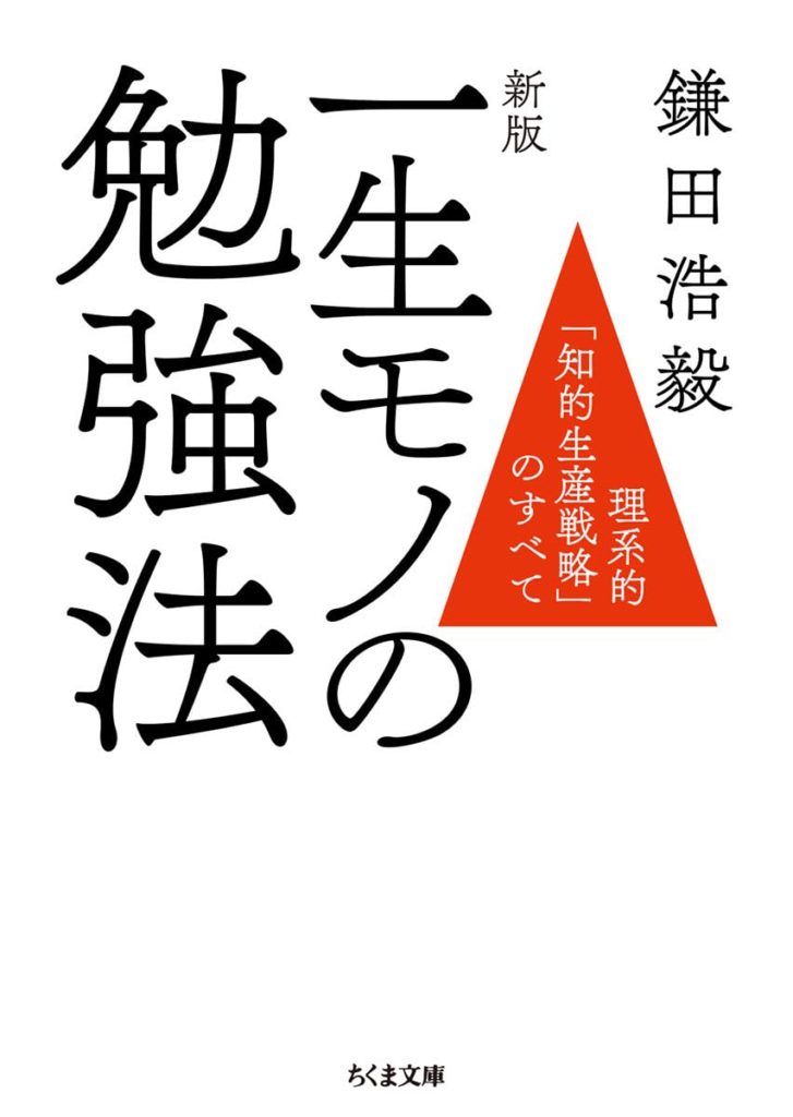 新版 一生モノの勉強法 ー 理系的「知的生産戦略」のすべて