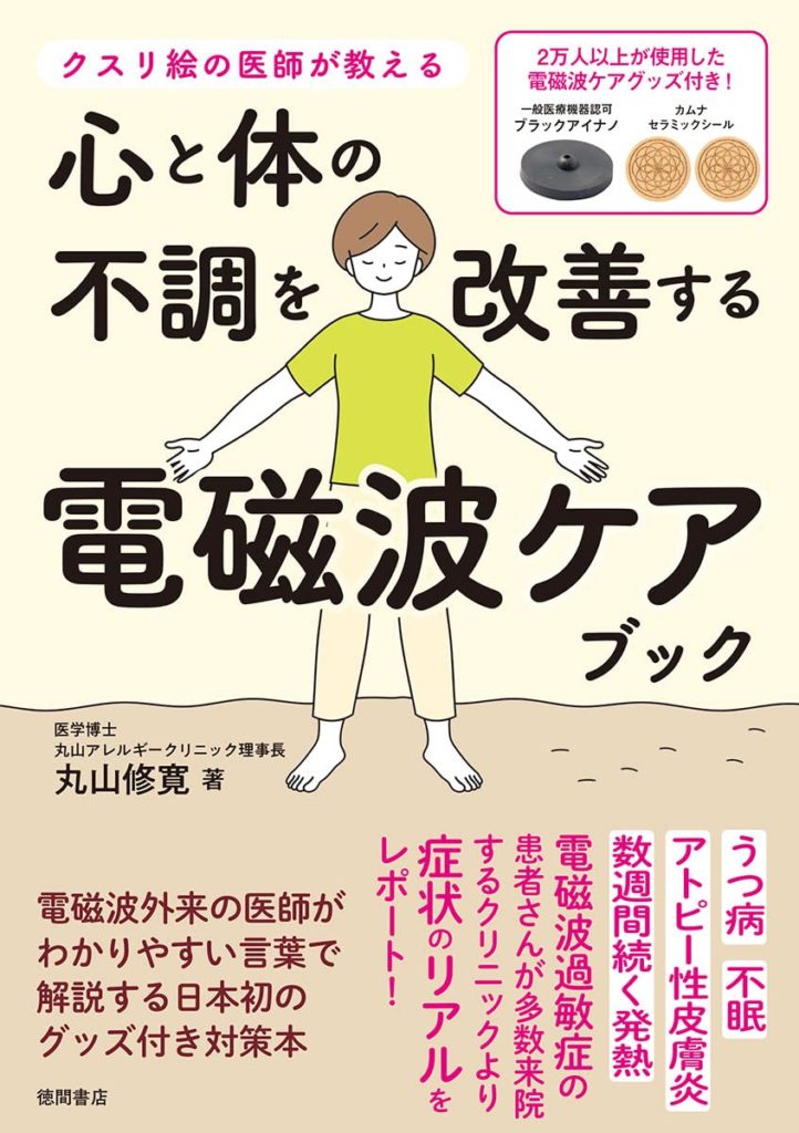 心と体の不調を改善する電磁波ケアブック
