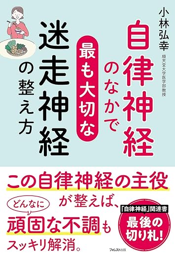 自律神経のなかで最も大切な迷走神経の整え方