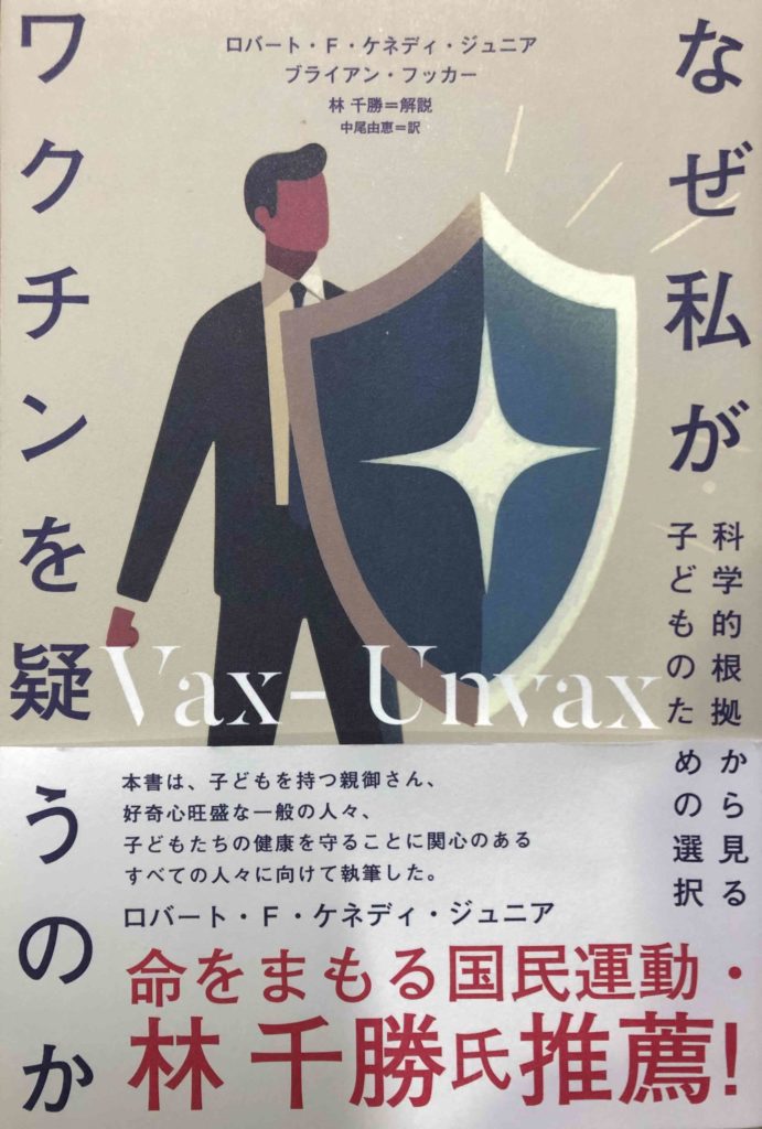 なぜ私がワクチンを疑うのか